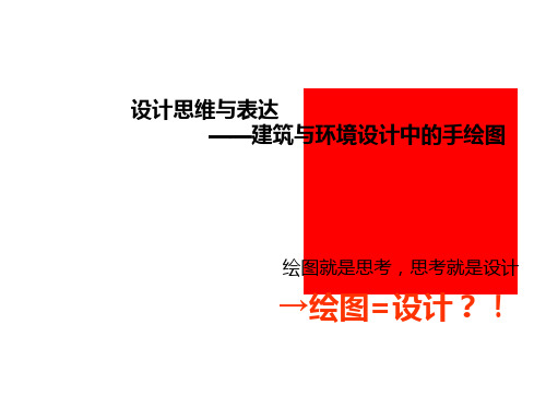 设计思维与表达精品PPT课件