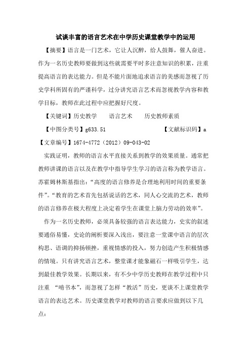 试谈丰富的语言艺术在中学历史课堂教学中的运用