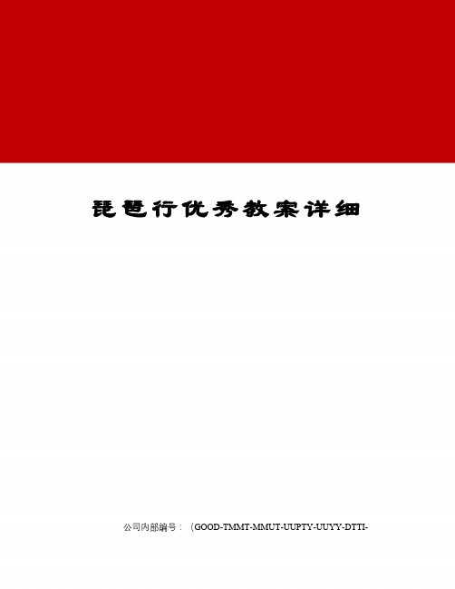 琵琶行优秀教案详细
