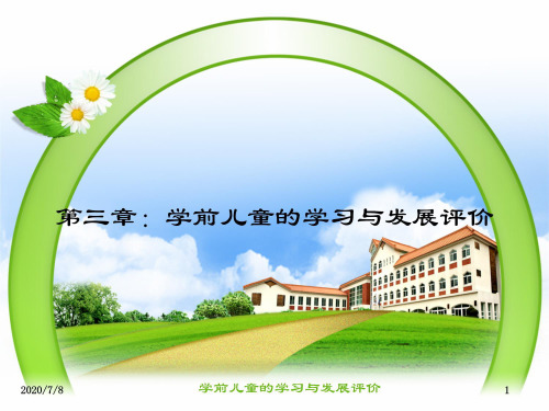 (学前教育评价)第三章：学前儿童的学习与发展评价