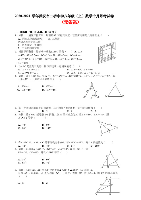 〈人教版〉2020-2021学年第一学期八年级第一次月考10月考试数学试卷共3份