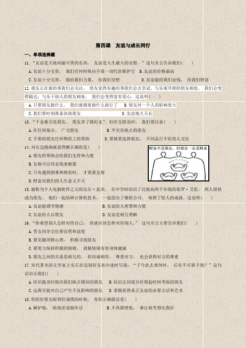 道德与法治七年级上册道法试题【部编】7上道法第四课 友谊与成长同行 同步测试2