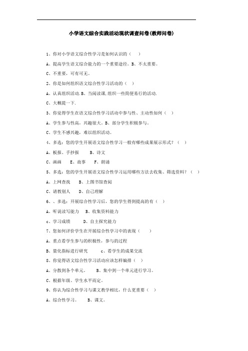 小学语文综合实践活动现状调查问卷