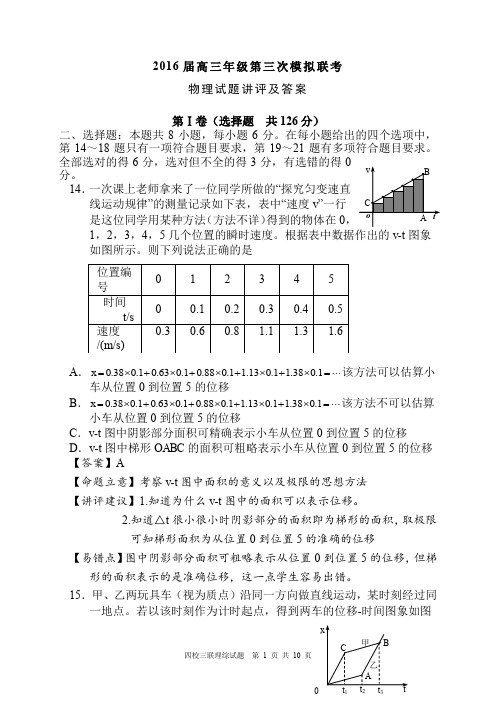 山西 2016届高三年级第三次模拟联考 物理试题讲评及答案