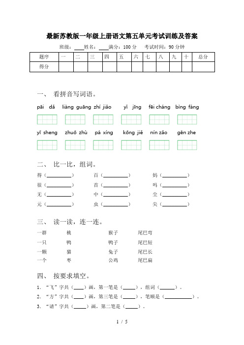 最新苏教版一年级上册语文第五单元考试训练及答案