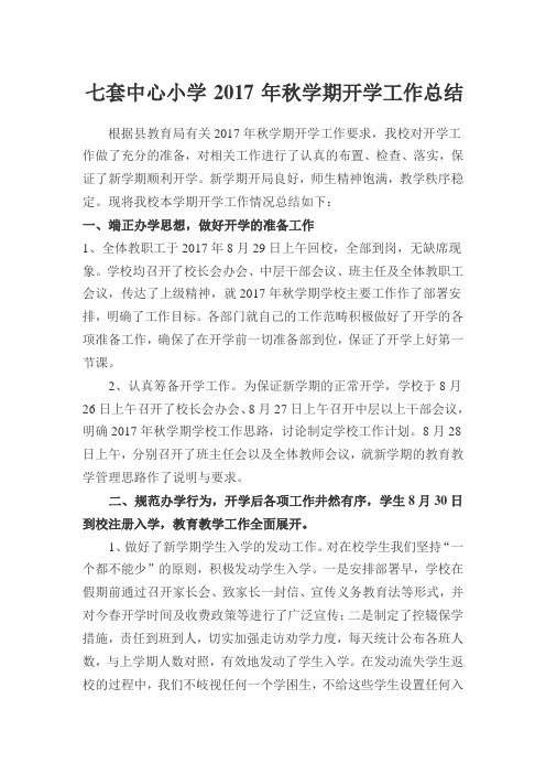 七套中心小学秋学期开学工作总结
