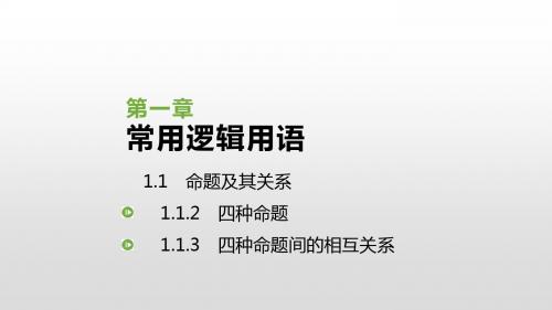 人教版高中数学选修1-1课件：1.1.3 四种命题间的相互关系