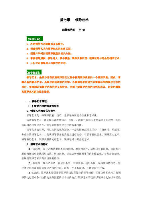 第七章领导艺术