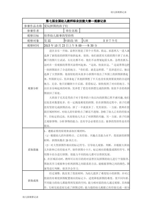【幼儿园观察记录】【一等奖 观察记录】大班 爱玩拼图的孩子们