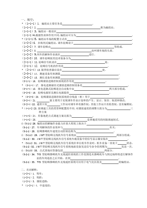 驼峰信号自动控制习题库