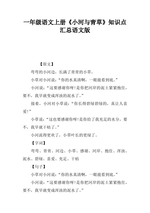 一年级语文上册《小河与青草》知识点汇总语文版