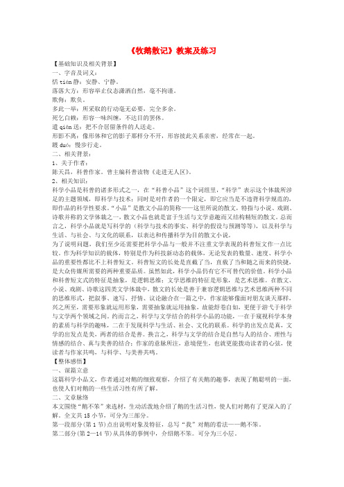鄂教版初中语文七年级上册17牧鹅散记word教案(1)
