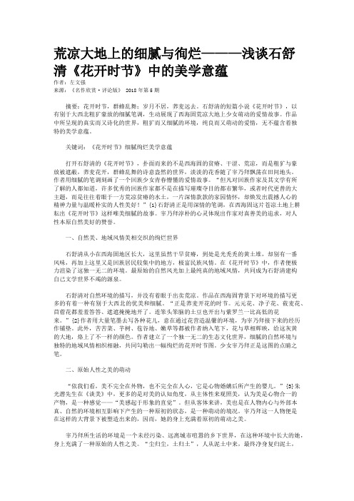 荒凉大地上的细腻与徇烂———浅谈石舒清《花开时节》中的美学意蕴
