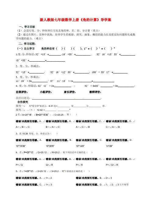 【最新】人教版七年级数学上册《角的计算》导学案