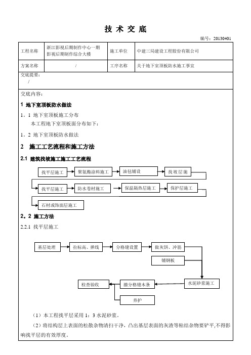 地下室顶板施工技术交底