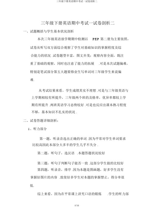 三年级下册英语期中考试试卷分析二
