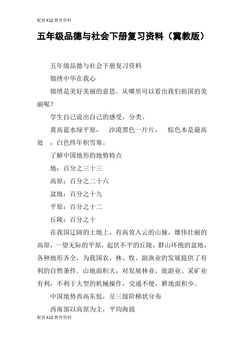 【配套K12】五年级品德与社会下册复习资料(冀教版)_1
