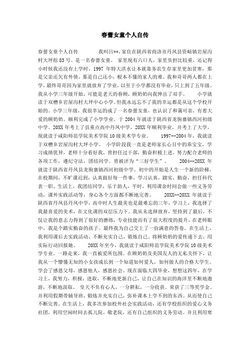 春蕾女童个人自传