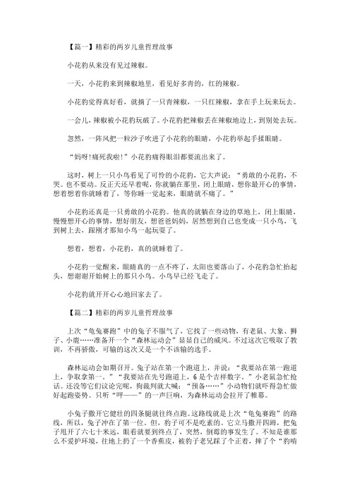 精选最新精彩的两岁儿童哲理故事三篇