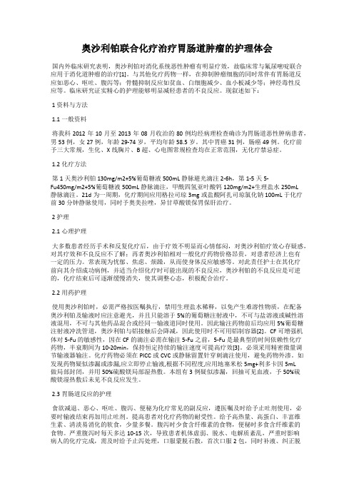 奥沙利铂联合化疗治疗胃肠道肿瘤的护理体会