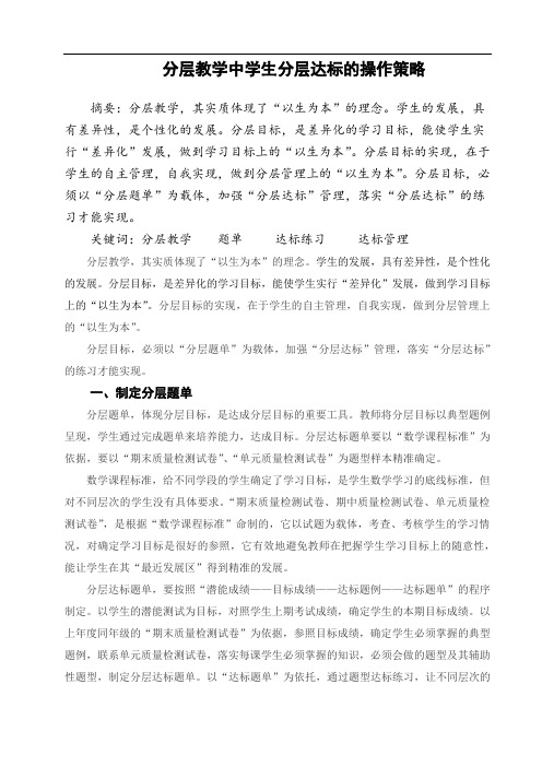 小学数学教师论文《分层教学中学生分层达标的操作策略》
