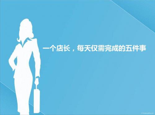 一个店长,每天仅需完成的五件事