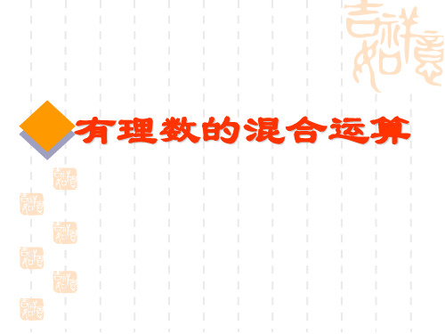 七年级上册数学课件： 2.13 有理数混合运算
