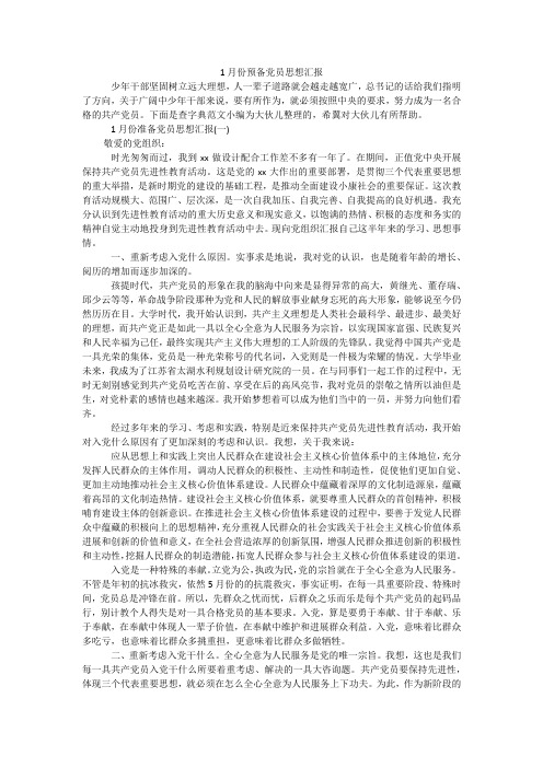 1月份预备党员思想汇报