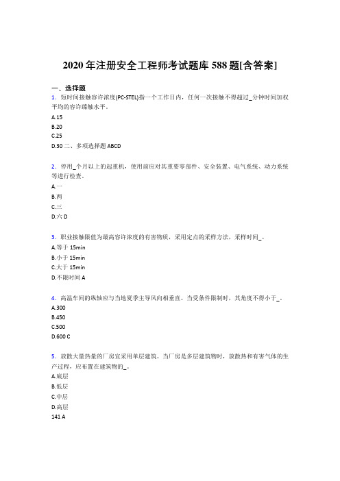精编新版注册安全工程师模拟考试588题(含答案)