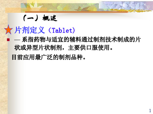 曾第五节  固体制剂2