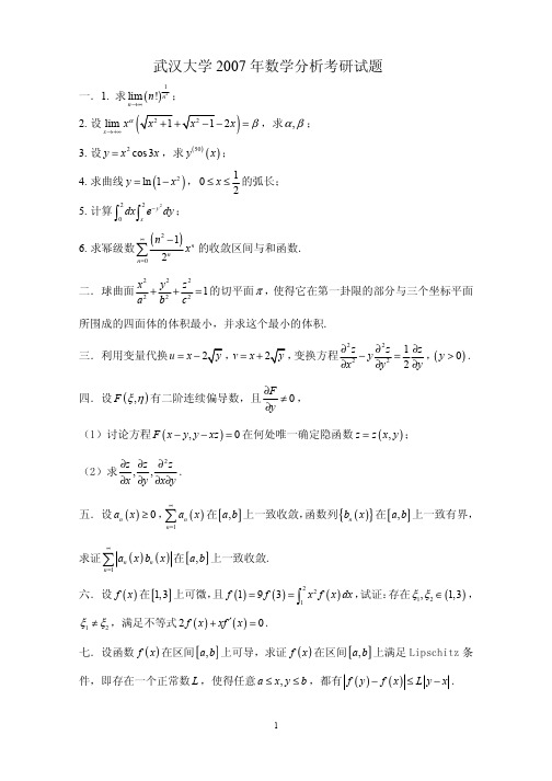 武汉大学2007年数学分析考研试题解答