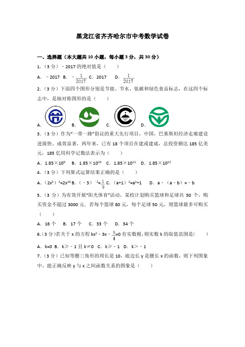 黑龙江省齐齐哈尔市中考数学试卷