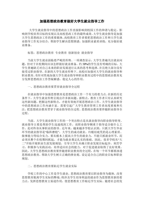 加强思想政治教育做好大学生就业指导工作