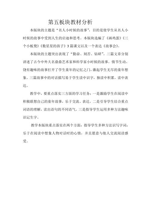 长春版语文二上五、六七、八、九板块教材分析