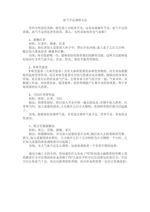血气不足调理方法