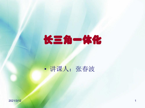 长三角一体化PPT课件