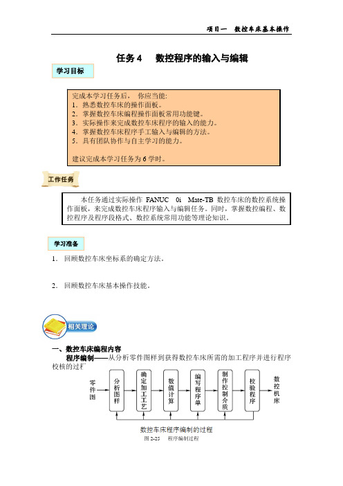 1-任务4数控程序的输入与编辑