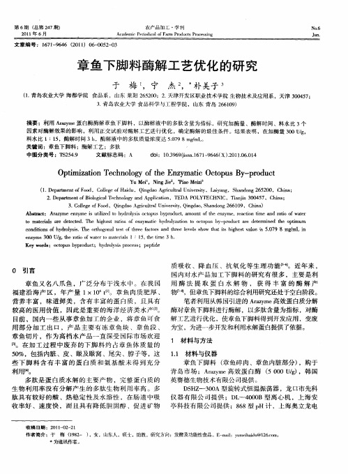 章鱼下脚料酶解工艺优化的研究