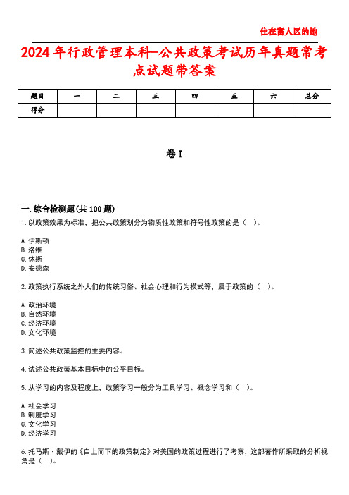 2024年行政管理本科-公共政策考试历年真题常考点试题4带答案