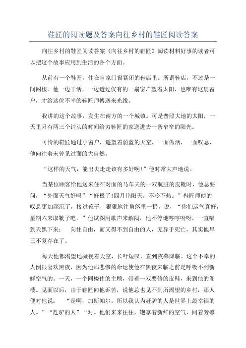 鞋匠的阅读题及答案向往乡村的鞋匠阅读答案