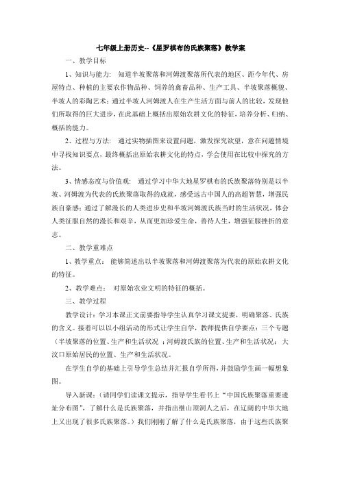 七年级上册历史--《星罗棋布的氏族聚落》教学案