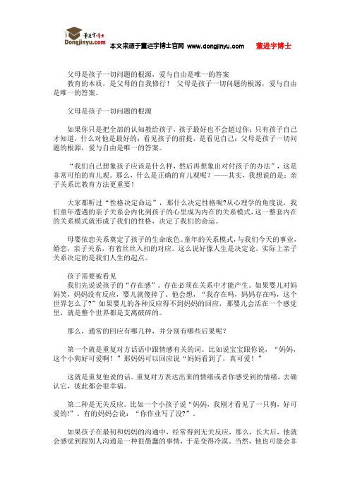 董进宇博士：父母是孩子一切问题的根源,爱与自由是唯一的答案