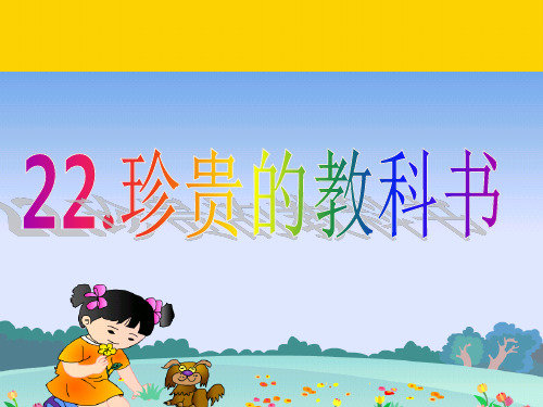 三级上册语文课件 珍贵的教科书｜语文S版ppt(精选文档)