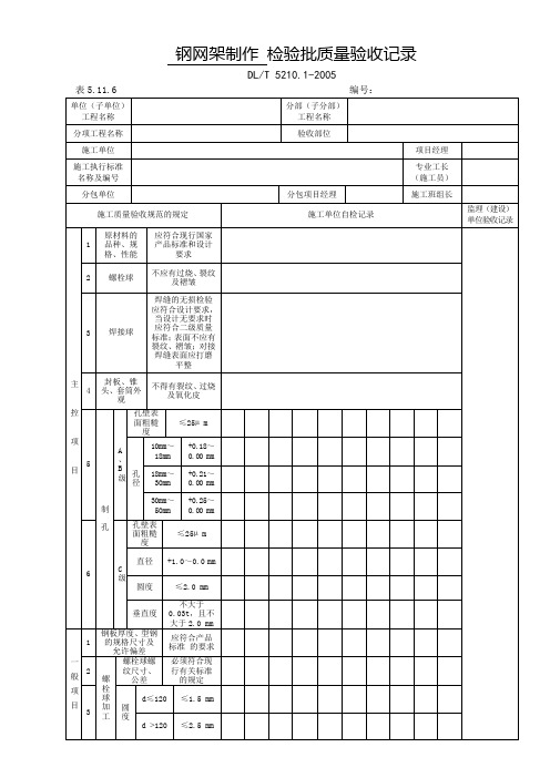 表5.11.6-钢网架制作