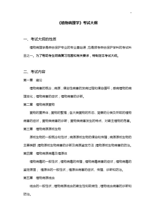 《植物病理学》考试大纲
