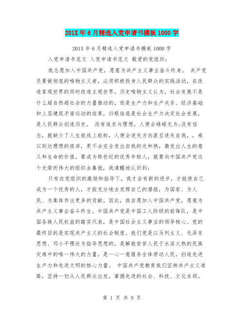 201X年6月精选入党申请书模板1000字