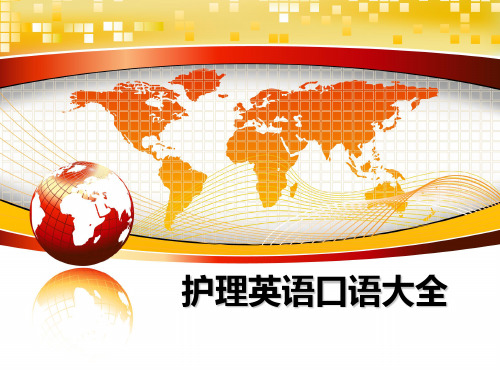 最新护理英语口语大全教学讲义ppt课件