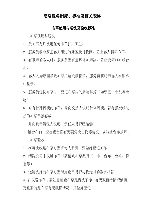 酒店服务制度、标准及相关表格