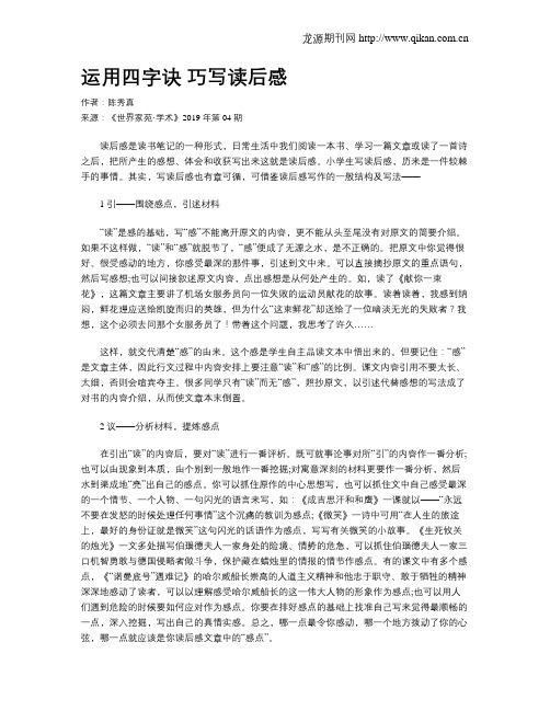 运用四字诀巧写读后感