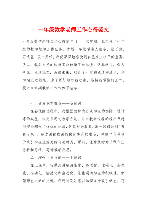一年级数学老师工作心得范文